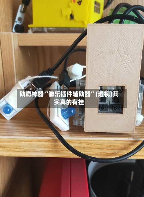 助赢神器“微乐插件辅助器	”(透视)其实真的有挂-第3张图片