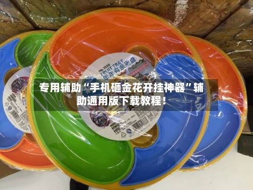专用辅助“手机砸金花开挂神器	”辅助通用版下载教程！-第2张图片