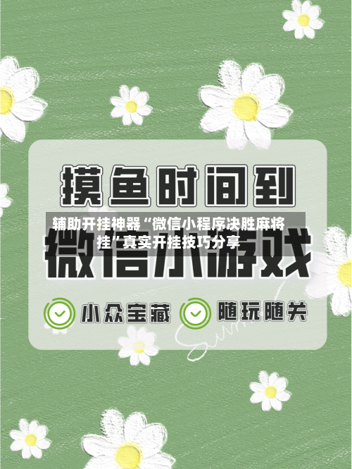辅助开挂神器“微信小程序决胜麻将挂”真实开挂技巧分享