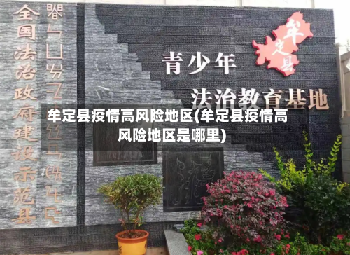 牟定县疫情高风险地区(牟定县疫情高风险地区是哪里)