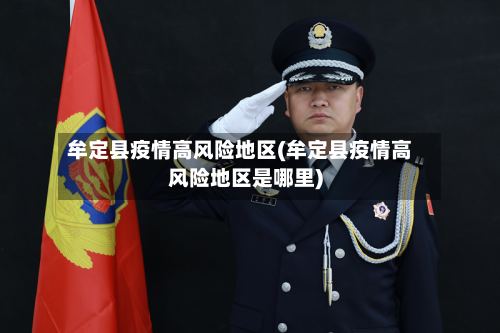 牟定县疫情高风险地区(牟定县疫情高风险地区是哪里)-第3张图片