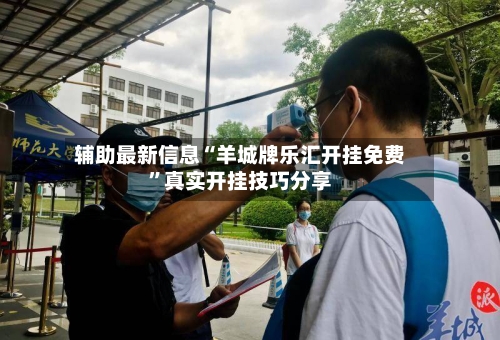 辅助最新信息“羊城牌乐汇开挂免费	”真实开挂技巧分享-第2张图片