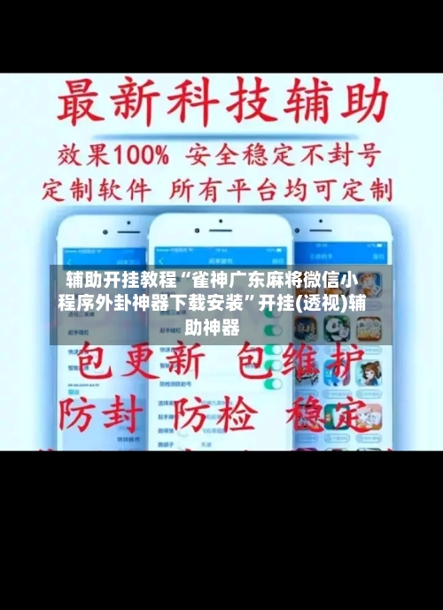 辅助开挂教程“雀神广东麻将微信小程序外卦神器下载安装”开挂(透视)辅助神器-第2张图片