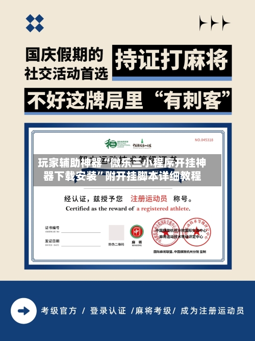 玩家辅助神器“微乐三小程序开挂神器下载安装”附开挂脚本详细教程-第2张图片