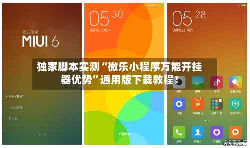 独家脚本实测“微乐小程序万能开挂器优势”通用版下载教程！-第2张图片