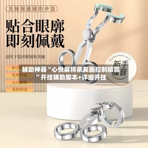 辅助神器“心悦麻将亲友圈控制输赢	”开挂辅助脚本+详细开挂-第3张图片