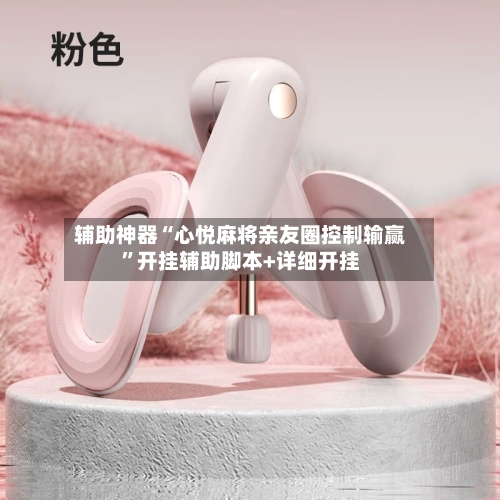 辅助神器“心悦麻将亲友圈控制输赢”开挂辅助脚本+详细开挂-第2张图片