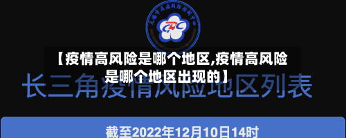 【疫情高风险是哪个地区,疫情高风险是哪个地区出现的】-第2张图片