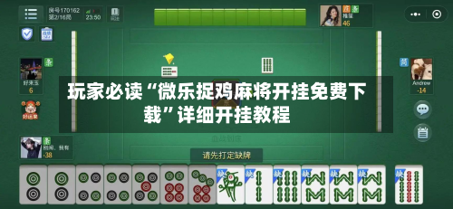 玩家必读“微乐捉鸡麻将开挂免费下载”详细开挂教程-第2张图片