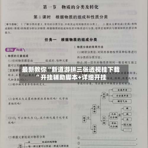 最新教你“新道游拼三张透视挂下载”开挂辅助脚本+详细开挂-第3张图片