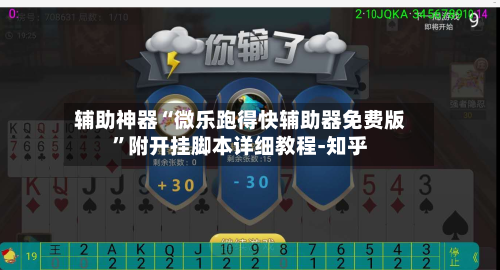 辅助神器“微乐跑得快辅助器免费版	”附开挂脚本详细教程-知乎-第2张图片