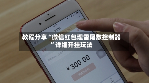 教程分享“微信红包埋雷尾数控制器	”详细开挂玩法-第2张图片