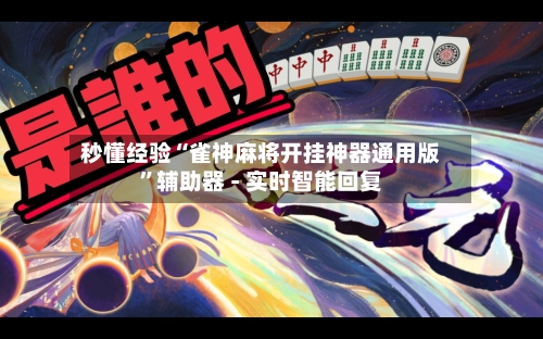 秒懂经验“雀神麻将开挂神器通用版	”辅助器 - 实时智能回复-第2张图片