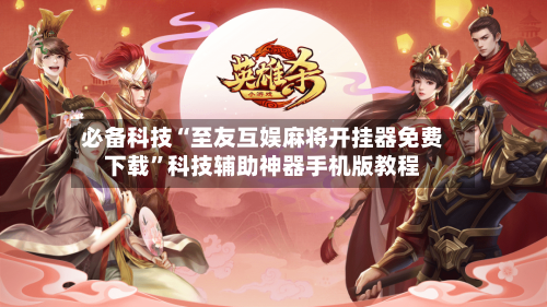 必备科技“至友互娱麻将开挂器免费下载”科技辅助神器手机版教程-第3张图片