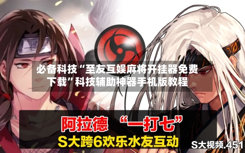 必备科技“至友互娱麻将开挂器免费下载	”科技辅助神器手机版教程-第2张图片