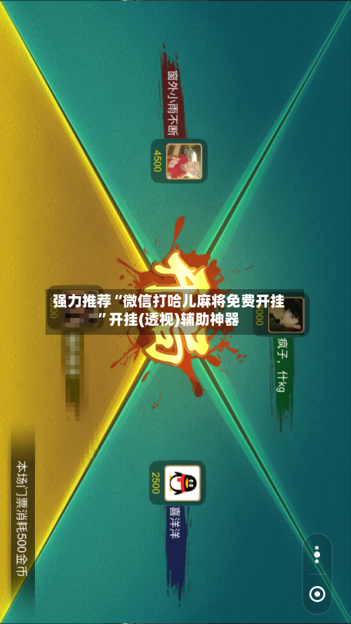 强力推荐“微信打哈儿麻将免费开挂”开挂(透视)辅助神器