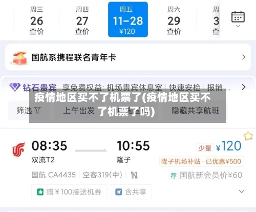 疫情地区买不了机票了(疫情地区买不了机票了吗)-第2张图片