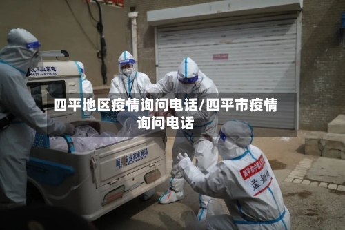 四平地区疫情询问电话/四平市疫情询问电话-第2张图片