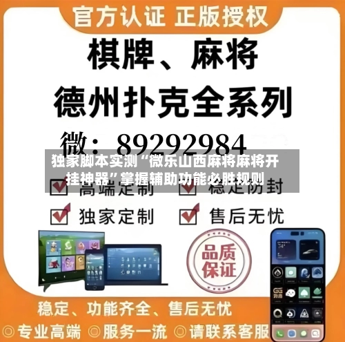 独家脚本实测“微乐山西麻将麻将开挂神器”掌握辅助功能必胜规则-第3张图片