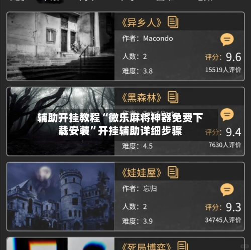 辅助开挂教程“微乐麻将神器免费下载安装”开挂辅助详细步骤-第3张图片