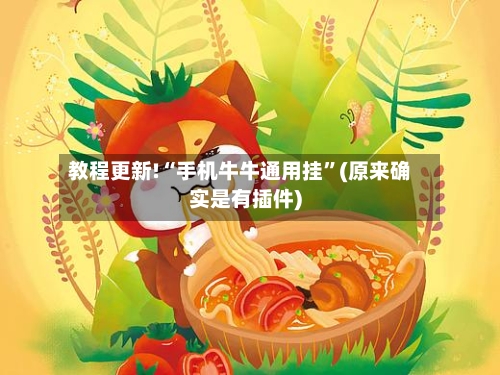 教程更新!“手机牛牛通用挂”(原来确实是有插件)-第2张图片