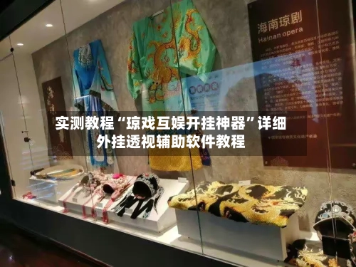 实测教程“琼戏互娱开挂神器	”详细外挂透视辅助软件教程-第2张图片