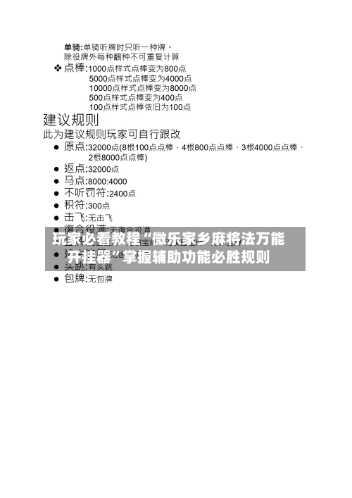 玩家必看教程“微乐家乡麻将法万能开挂器	”掌握辅助功能必胜规则-第2张图片