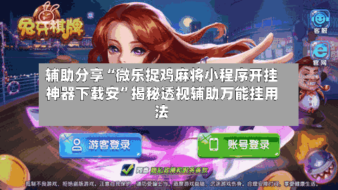 辅助分享“微乐捉鸡麻将小程序开挂神器下载安	”揭秘透视辅助万能挂用法-第2张图片