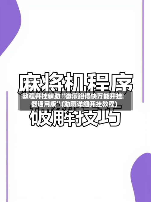 教程开挂辅助“微乐跑得快万能开挂器通用版	”(助赢详细开挂教程)-第3张图片