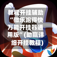 教程开挂辅助“微乐跑得快万能开挂器通用版”(助赢详细开挂教程)-第2张图片