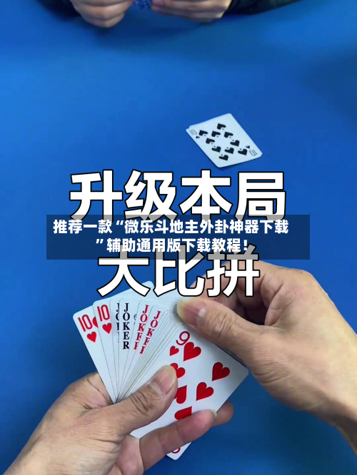 推荐一款“微乐斗地主外卦神器下载	”辅助通用版下载教程！-第2张图片