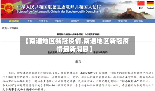 【南通地区新冠疫情,南通地区新冠疫情最新消息】-第2张图片