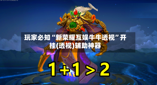 玩家必知“新荣耀互娱牛牛透视”开挂(透视)辅助神器-第3张图片