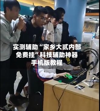 实测辅助“家乡大贰内部免费挂”科技辅助神器手机版教程-第3张图片