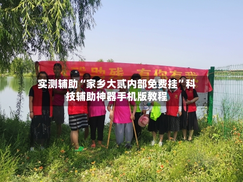 实测辅助“家乡大贰内部免费挂	”科技辅助神器手机版教程-第2张图片