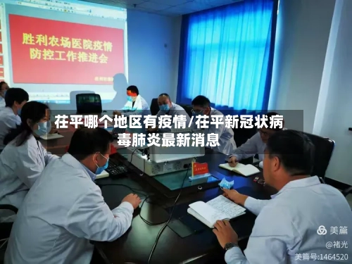 茌平哪个地区有疫情/茌平新冠状病毒肺炎最新消息