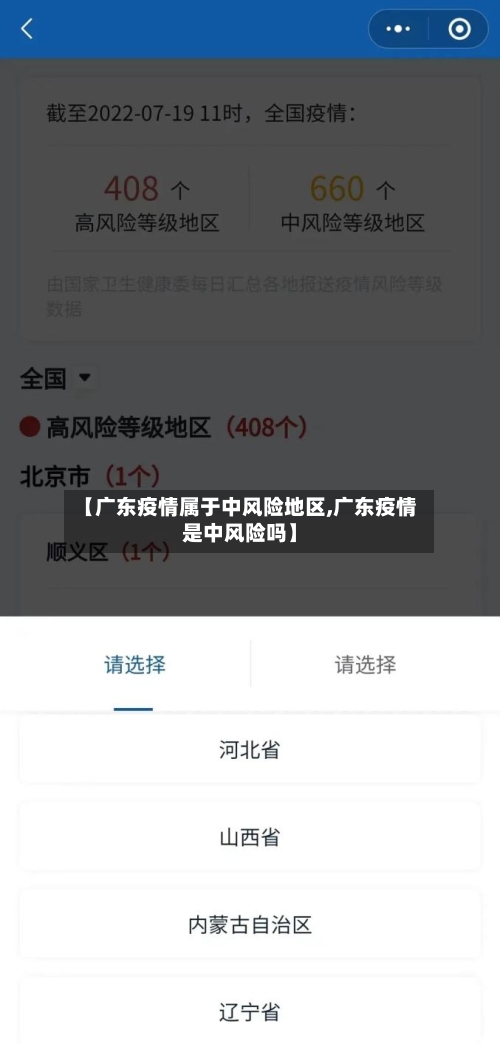 【广东疫情属于中风险地区,广东疫情是中风险吗】