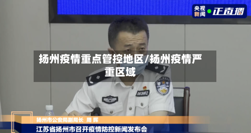 扬州疫情重点管控地区/扬州疫情严重区域-第2张图片