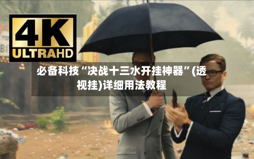 必备科技“决战十三水开挂神器”(透视挂)详细用法教程