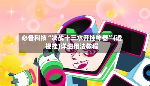 必备科技“决战十三水开挂神器”(透视挂)详细用法教程-第3张图片