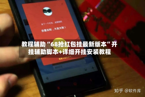 教程辅助“68抢红包挂最新版本	”开挂辅助脚本+详细开挂安装教程-第2张图片