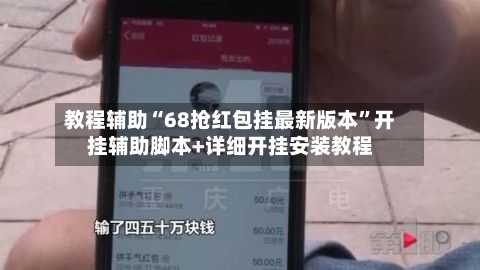 教程辅助“68抢红包挂最新版本”开挂辅助脚本+详细开挂安装教程-第3张图片