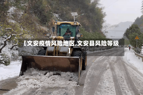 【文安疫情风险地区,文安县风险等级】
