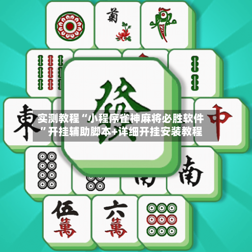 实测教程“小程序雀神麻将必胜软件”开挂辅助脚本+详细开挂安装教程