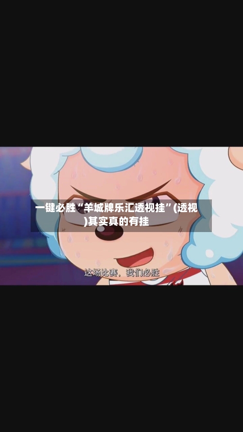 一键必胜“羊城牌乐汇透视挂	”(透视)其实真的有挂-第2张图片