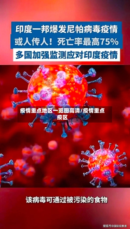 疫情重点地区一览图高清/疫情重点疫区