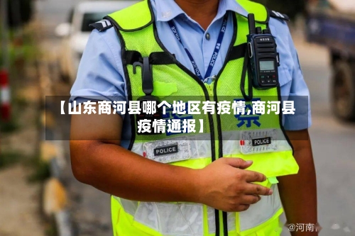 【山东商河县哪个地区有疫情,商河县疫情通报】-第2张图片