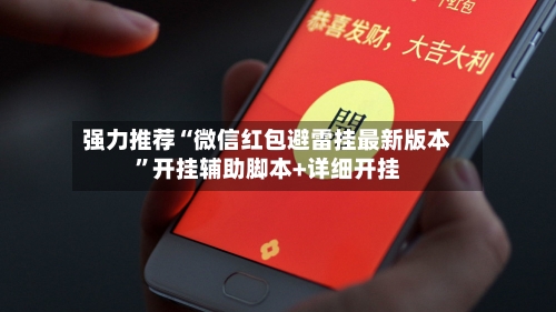 强力推荐“微信红包避雷挂最新版本”开挂辅助脚本+详细开挂-第2张图片