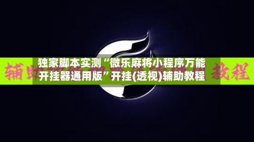 独家脚本实测“微乐麻将小程序万能开挂器通用版”开挂(透视)辅助教程-第2张图片