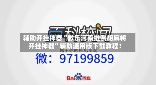辅助开挂神器“微乐河南推倒胡麻将开挂神器	”辅助通用版下载教程！-第2张图片